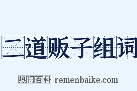 二道贩子组词是什么意思的图片